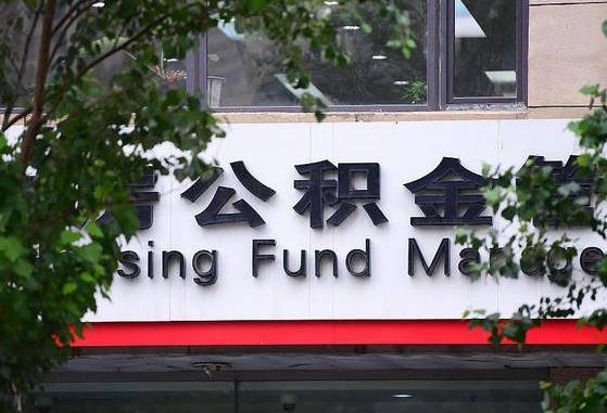 2020年公积金改革-锡林郭勒公积金代办平台